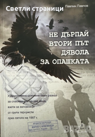 Не дърпай втори път дявола за опашката