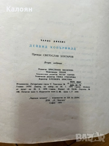 Детска книга Дейвид Копърфийлд , снимка 3 - Други - 51788569