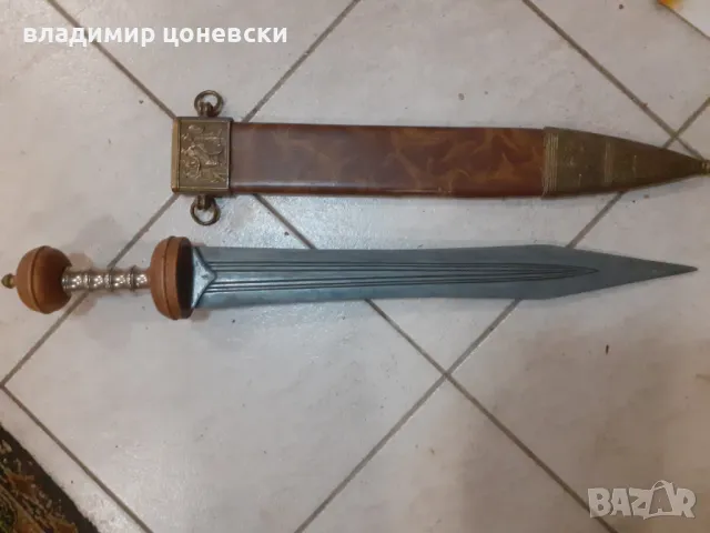 Римски меч гладиус,кама ,сабя,шпага,рапира