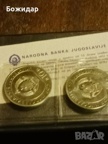 10 Динара 1983г.2бр.Югославия., снимка 2 - Нумизматика и бонистика - 51841991