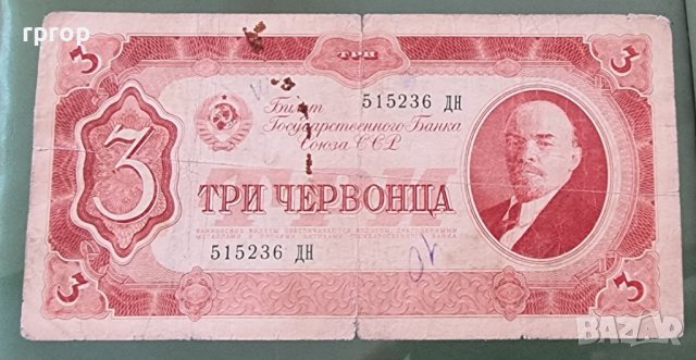 Банкнота. СССР . Червонец . 3 червонеца. 1937 година.