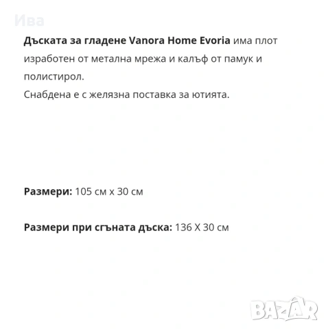 Дъска за гладене Evoria , снимка 3 - Аксесоари за кухня - 53088182