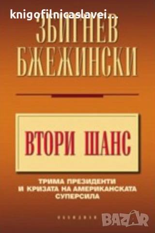 Збигнев Бжежински - Втори шанс (2007)(твърди корици)