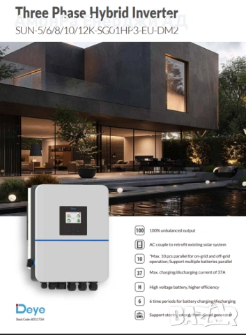 Високоволтов трифазен хибриден инвертор DEYE 12 5W, 2 MPPT, 10 години гаранция