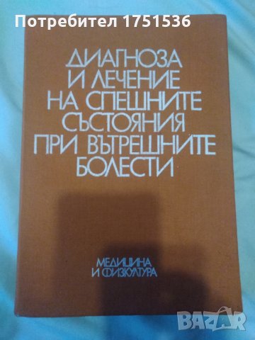 учебници и ръководства по медицина, снимка 5 - Специализирана литература - 31395758