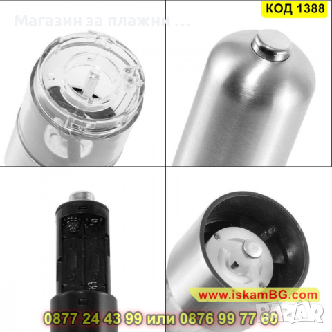 Мелничка за сол и пипер - електрическа - КОД 1388, снимка 13 - Аксесоари за кухня - 44699675