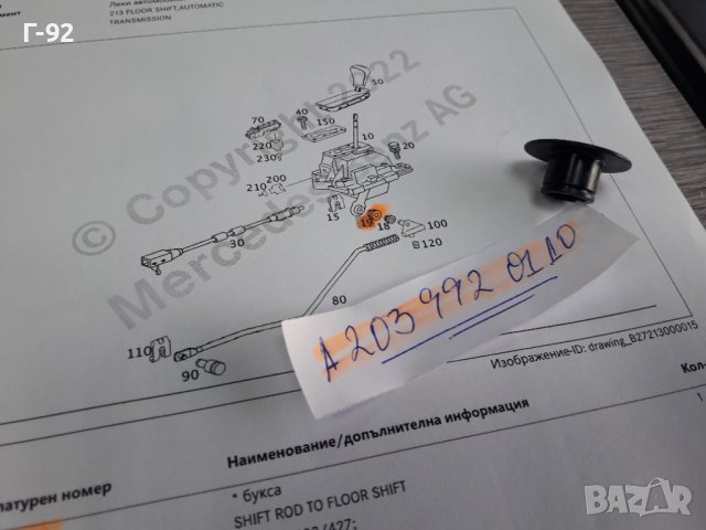 A2039920110**NEU**MERCEDES-BENZ**ВТУЛКА ЗА ТАМПОНА НА ИЗБИРАЧА НА СКОРОСТИТЕ **, снимка 2 - Части - 38272542