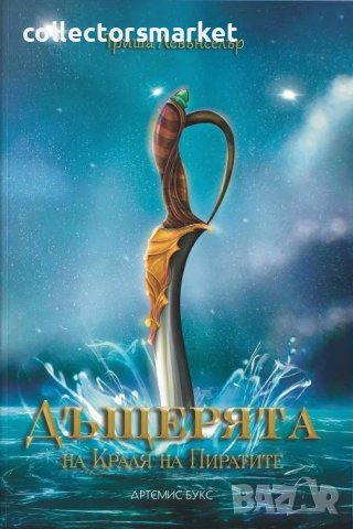 Дъщерята на Краля на пиратите