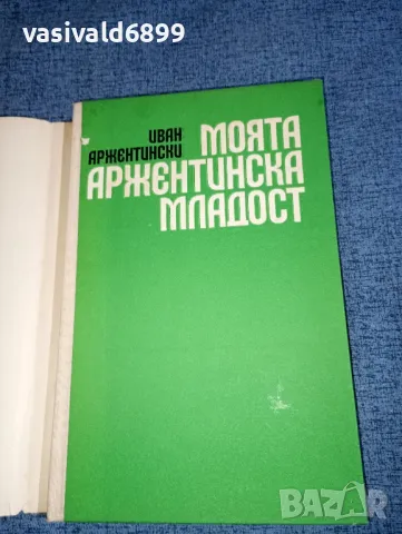 Иван Аржентински - Моята аржентинска младост , снимка 4 - Българска литература - 47499938