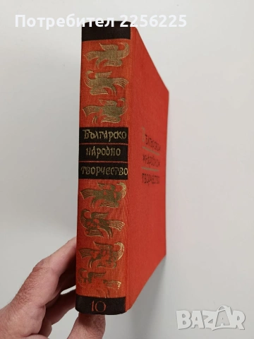 Българско народно творчество ( том 10 ), снимка 6 - Специализирана литература - 53949852