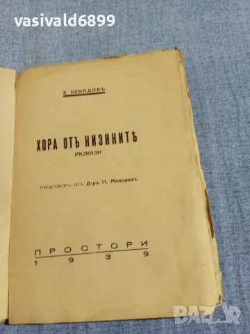 Хаим Бенадов - Хора от низините , снимка 4 - Българска литература - 55953592