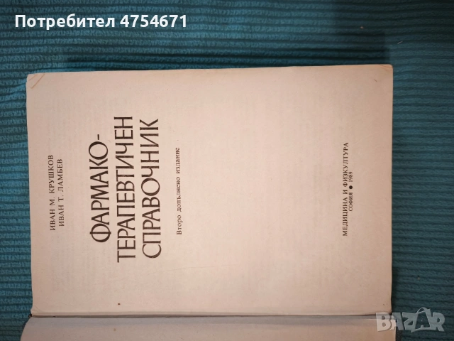 Фармако-терапевтичен справочник , снимка 2 - Специализирана литература - 53888778