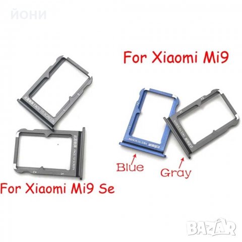 Xiaomi Mi 9/Mi 9 SE-нови сим държачи, снимка 1 - Резервни части за телефони - 30212107