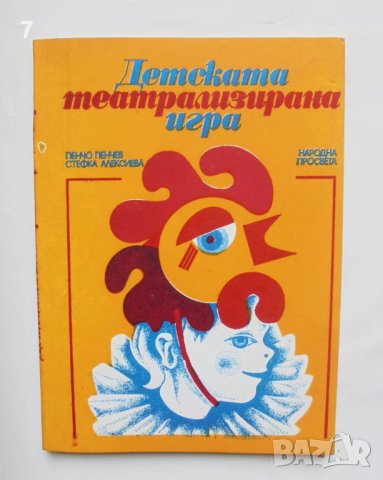 Книги Детската театрализирана игра - Пенчо Пенчев, Стефка Алексиева 1980 г.
