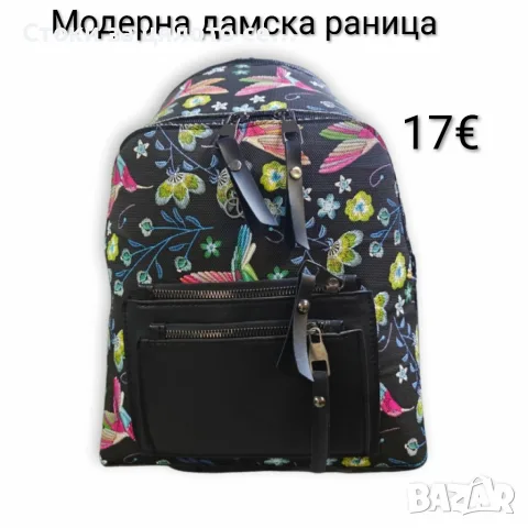 Модерна дамска раница