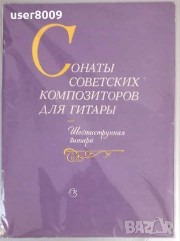 ''Сонаты Советских Композиторов Для Гитары - Шестиструнная Гитара'' - 1986, снимка 3 - Художествена литература - 54242742