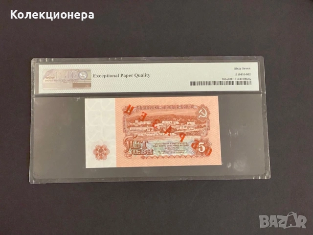 Образец / specimen 5 лева 1974 - PMG 67 EPQ , снимка 2 - Нумизматика и бонистика - 53984121