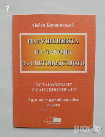 Книга Нарушенията на закона за счетоводството - Любен Караниколов 1995 г.