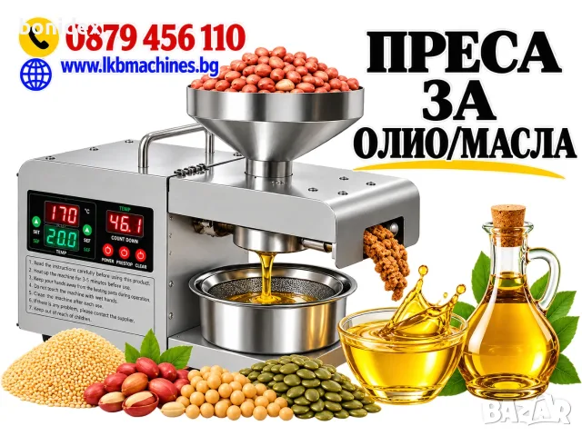 Екстрактор-Преса за Олиа, Масла от ЯДКИ, СЕМЕНА,Семки,Орех,Бадем,Фъстък и др