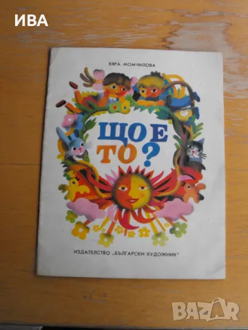 Що е то? Вяра Момчилова.  Художник: Георги Чаушов., снимка 1