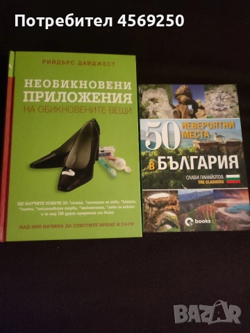ПРОМО ОФЕРТА : Необикновени приложения на обикновените вещи + 50 невероятни места с България , снимка 4 - Художествена литература - 54101356