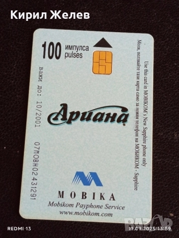 Четири фонокарти МОБИКА, БУЛ ФОН,БТК стари редки за КОЛЕКЦИЯ ДЕКОРАЦИЯ 38706, снимка 8 - Колекции - 51678452