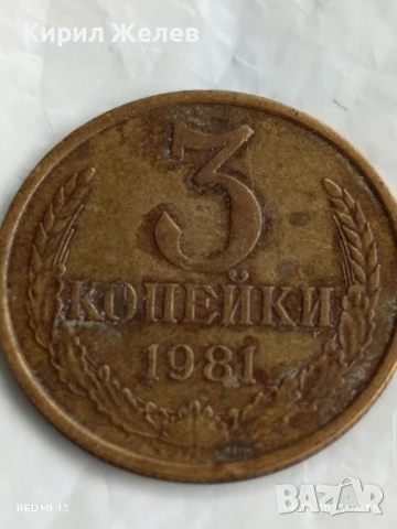 Монета 3 копейки 1981г. СССР рядка за КОЛЕКЦИЯ ДЕКОРАЦИЯ 20514