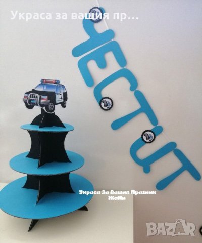 Украса За детски рожден ден полицейско парти * надпис * стойка за мъфини и сладки, снимка 2 - Други - 32011527