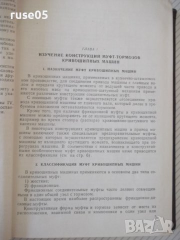 Книга"Муфты,тормоза и механизмы управл...-А.Игнатов"-448стр., снимка 4 - Специализирана литература - 37818884
