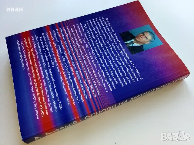 Основи на мениджмънта - Ангел Ангелов - 1998г., снимка 5 - Бизнес, икономика и право - 56197921