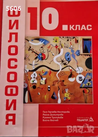 Учебник по философия за 10.клас , снимка 1
