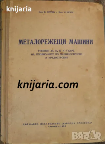 Металорежещи машини: Учебник за III, IV и V курс на техникумите по машиностроене и уредостроене
