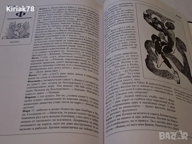 Митологичен речник Герхард Белингер, снимка 5 - Специализирана литература - 56528911