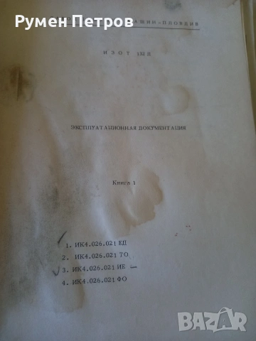 ИЗОТ 132Д, експлоатационна документация., снимка 2 - Специализирана литература - 54340691