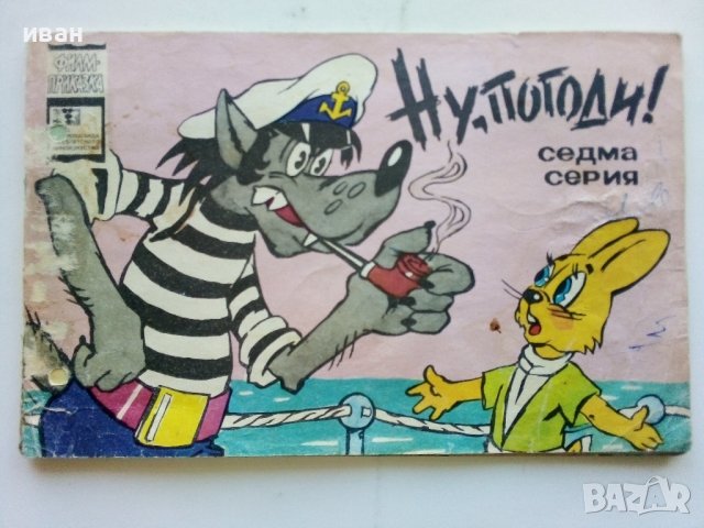 "Ну,погоди" седма серия - 1979г.