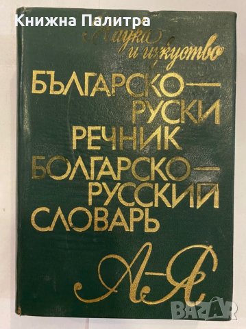 Българско-руски речник А-Я, снимка 1 - Енциклопедии, справочници - 31346544