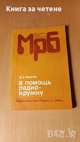 В помощь радиокружку Б. С. Иванов, снимка 1