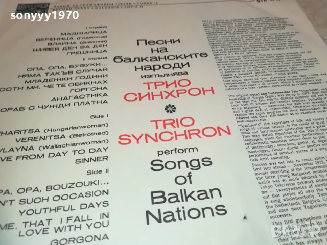 СИНХРОН 2410241124, снимка 7 - Грамофонни плочи - 47700850