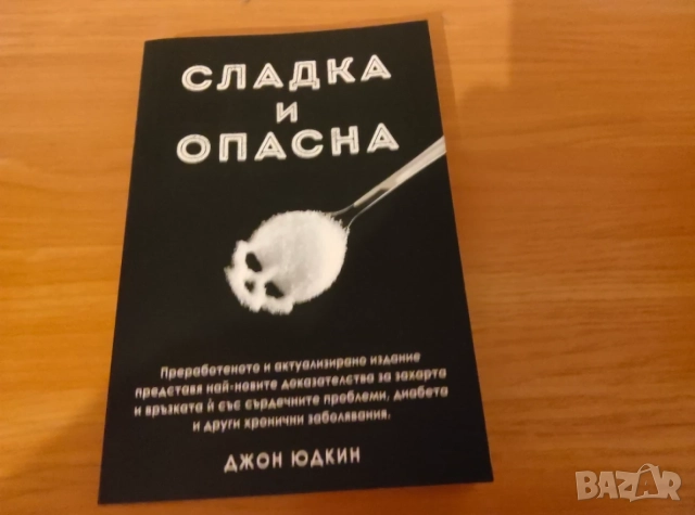 Сладка и опасна