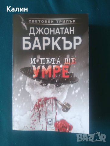 И пета ще умре-Джонатан Баркър