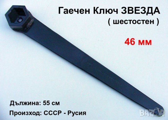 Руски Усилен глух Гаечен Ключ с дръжка ЗВЕЗДА 46 мм шестостен Професионални Инструменти Ключове СССР