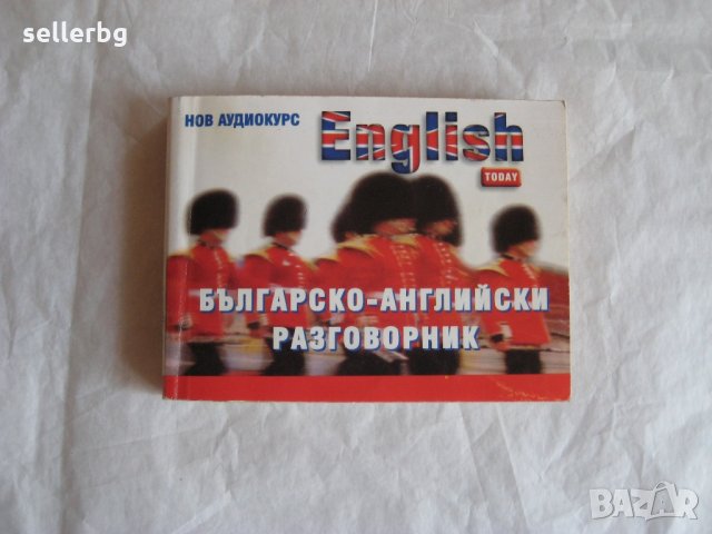 Българско-английски разговорник English today , снимка 1 - Учебници, учебни тетрадки - 29636340