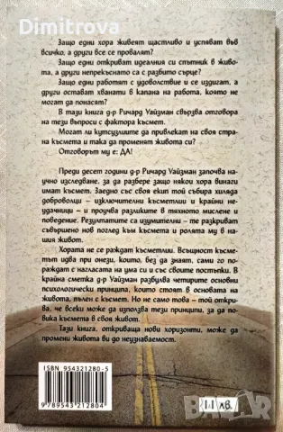 Факторът Късмет - д-р Ричард Уайзман, снимка 2 - Езотерика - 50059764