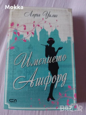 Имението Ашфорд