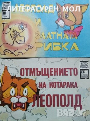Леополд и златната рибка / Отмъщението на котарака Леополд. А. Хайт, снимка 1