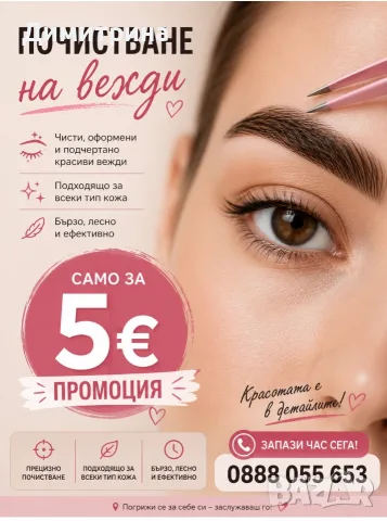 Почистване на вежди