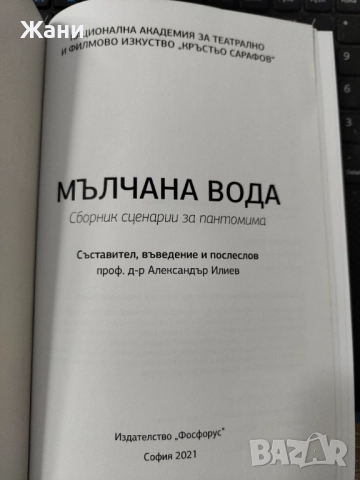 Сборник сценарии за пантомима Мълчана вода, снимка 3 - Учебници, учебни тетрадки - 52380176