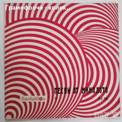 Песни От Миналото - Мария Михайлова и Георги Рафаилов, Петър Петров, Екатерина Ванкова - ВТА 1205, снимка 1