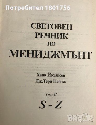 Световен речник по мениджмънт. Том 1-2 Хано Йохансен, Дж. Тери Пейдж, снимка 3 - Специализирана литература - 29788344