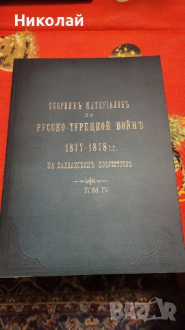 Сборник с материали за руско-турската освободителната война том 4